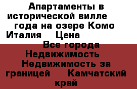 Апартаменты в исторической вилле 1800 года на озере Комо (Италия) › Цена ­ 105 780 000 - Все города Недвижимость » Недвижимость за границей   . Камчатский край